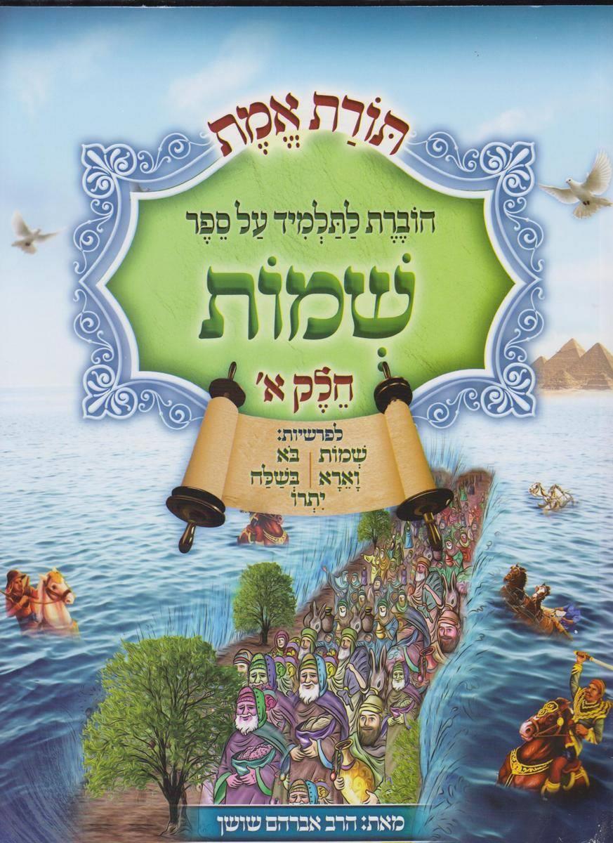 חוברת שמות - חלק א - הרב אברהם שושן