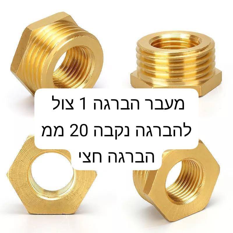 מתאם אדפטר ADAPTER מהברגה 1 צול 32 ממ להברגה פנימית 2\1 20 ממ נחושת פליז קמפינג לייף