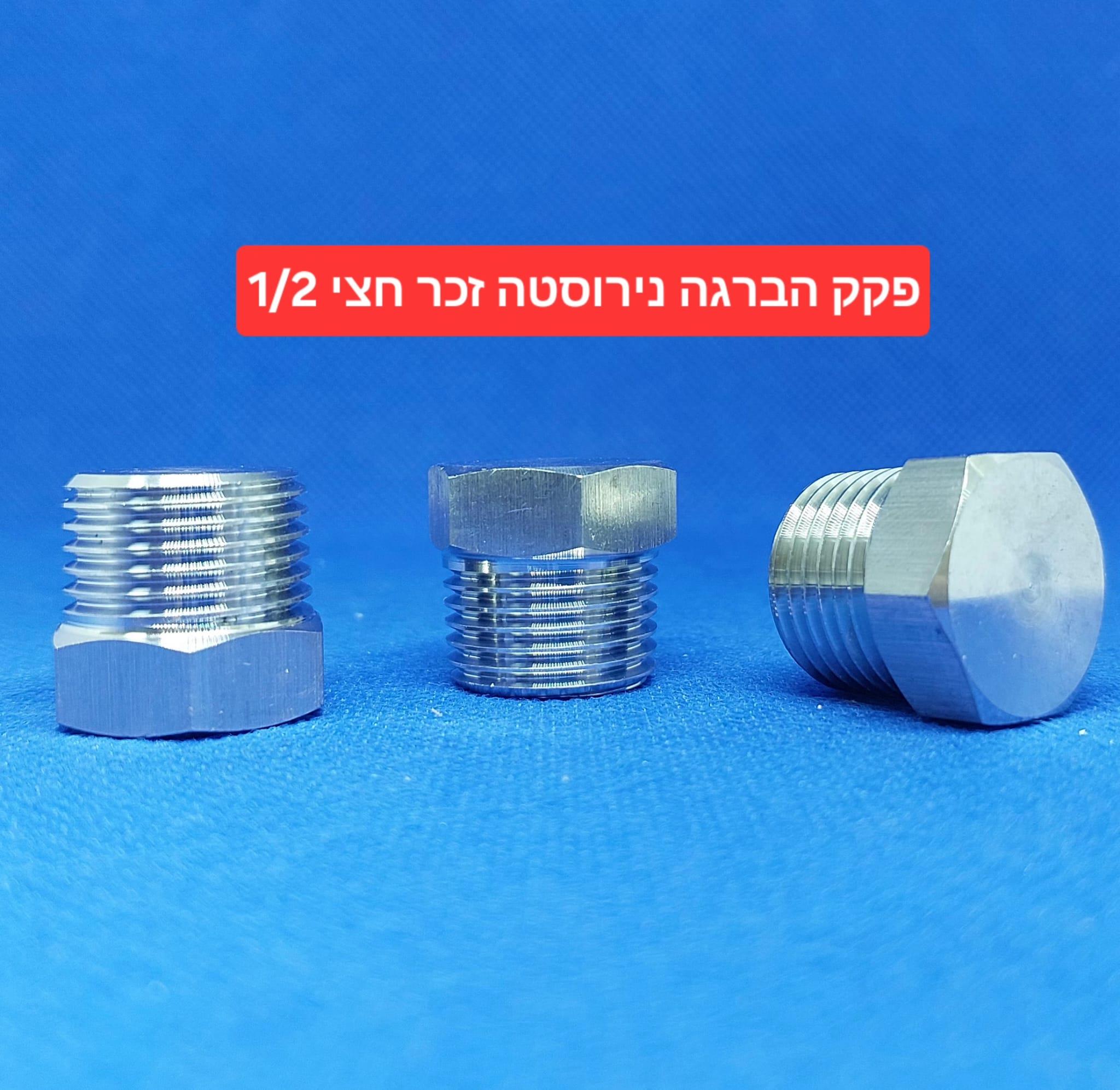 פקק זכר נירוסטה 2\1 הברגה חצי 20 ממ מכסה הברגה BSP עשוי בחריטה קמפינג לייף פקק זכר נירוסטה 2\1 הברגה חצי 20 ממ מכסה הברגה BSP עשוי בחריטה קמפינג לייף