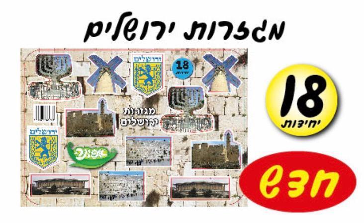 מגזרות ירושלים