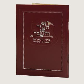 השיר והשבח - חוברת תפילה