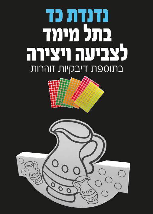 עבודת יצירה נדנדת כד תלת מימד + מדבקות זוהרות