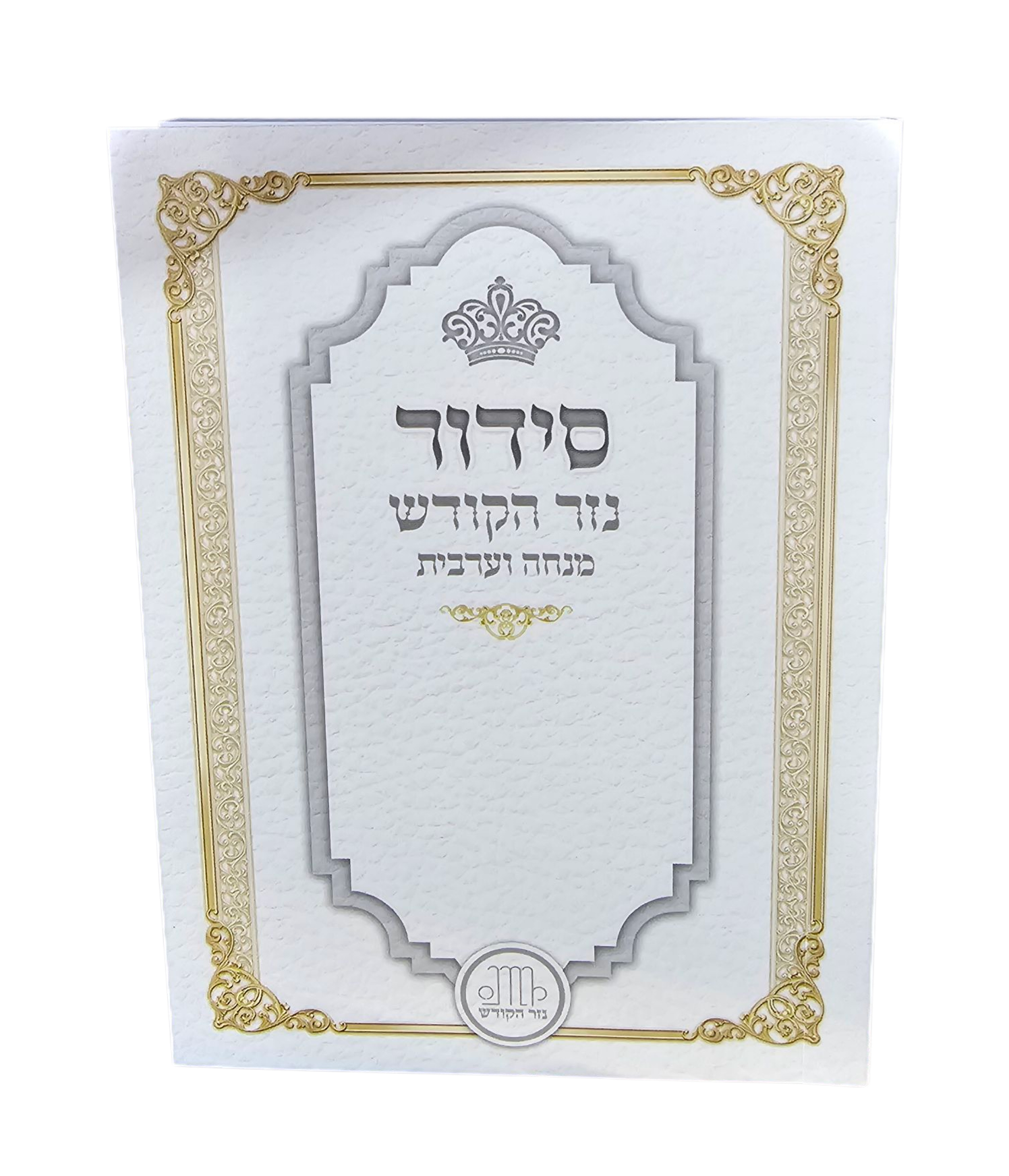 סידור כיס - מנו''ע