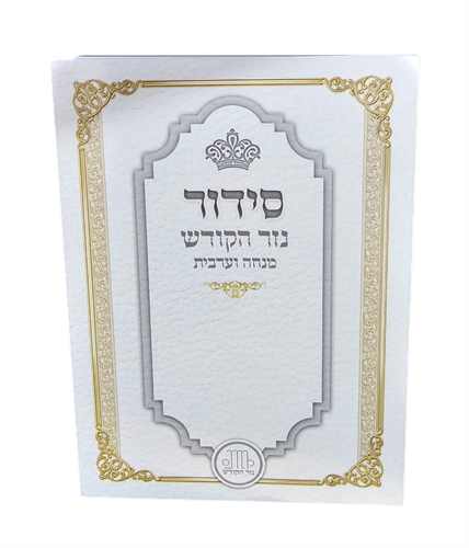 סידור כיס - מנו'''ע