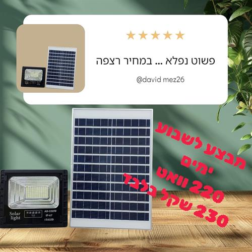 פרוז'קטור לד סולארי 220 וואט עם שלט חברת jd
