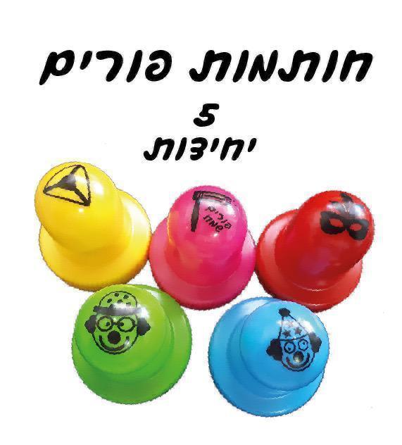 חותמות נושא פורים