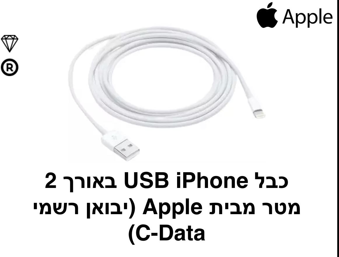 Apple - כבל USB ל - iPhone באורך 2 מטר