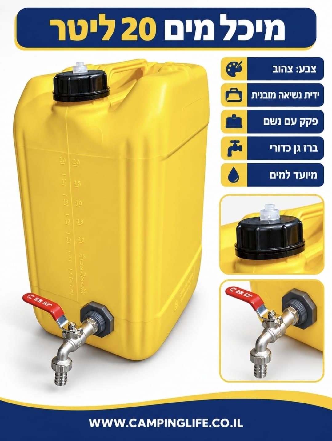 מיכל מים עם ברז 20 ליטר פקק עם נשם חד כיווני ללא מגע יד אדם צבע צהוב מיוצר בישראל קמפינג לייף