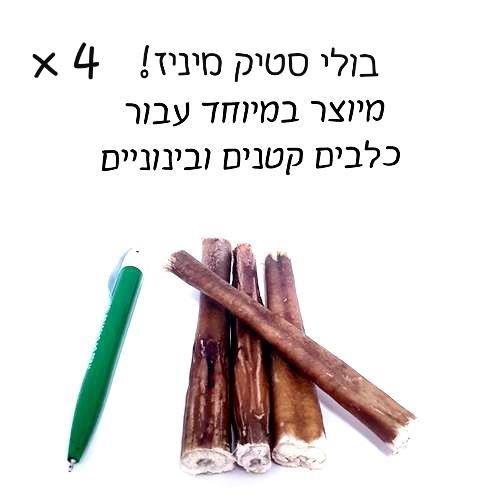 4 יח' בולי סטיק מיניז לכלבים קטנים!