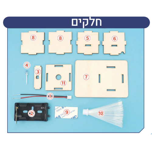 מנורת סיבים אופטיים להרכבה עצמית לילדים (מדריך בעברית)