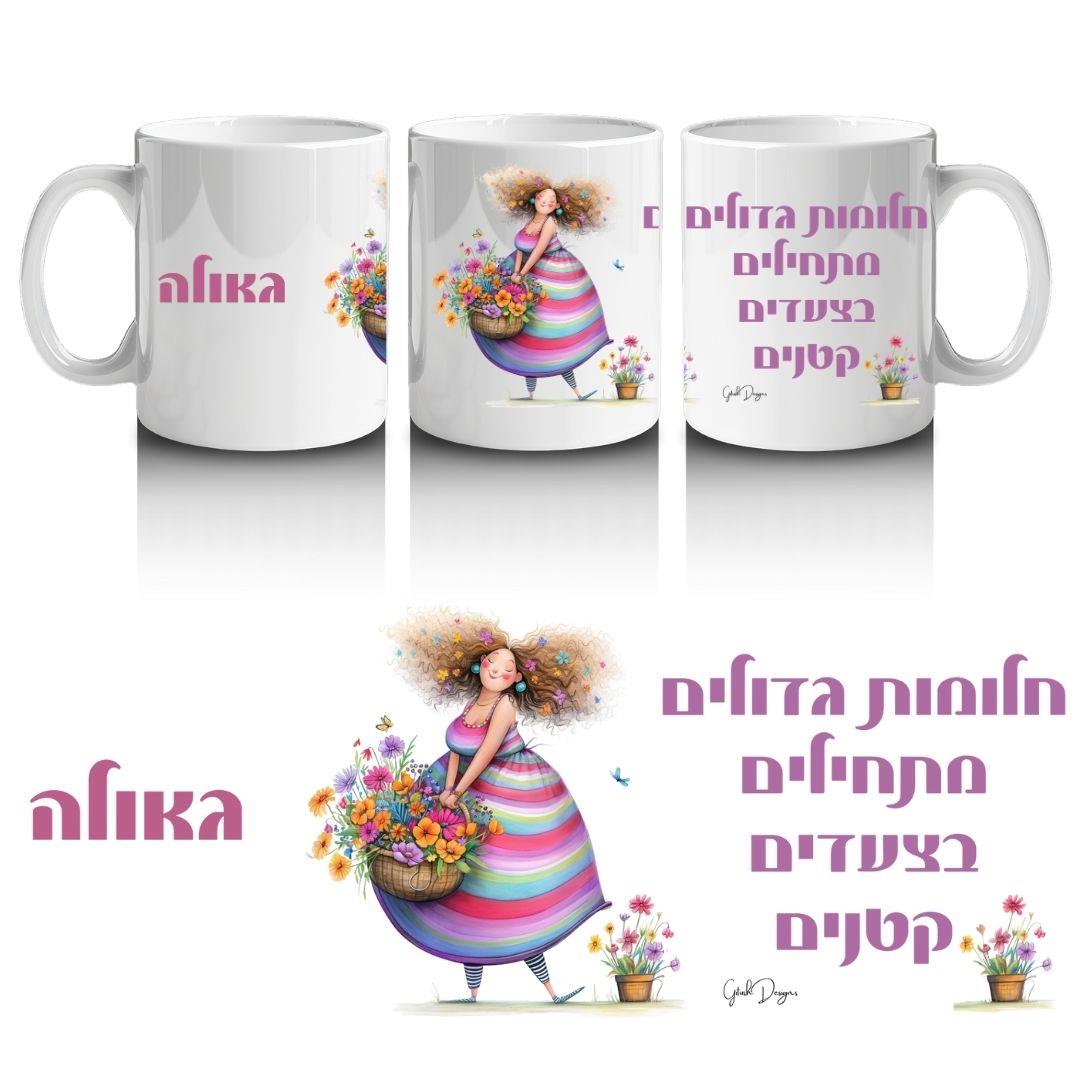 ספל קרמיקה לבן עם איור אישה בשמלת פסים ופרחים והכיתוב חלומות גדולים מתחילים בצעדים קטנים.