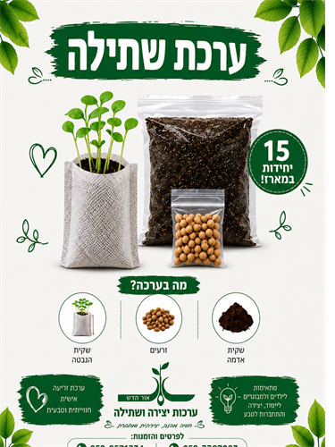 ערכת זריעה (15 יחידות) ערכת זריעה (15 יחידות)