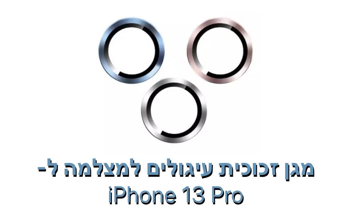 מגן זכוכית עיגולים למצלמה ל - iphone 13 pro