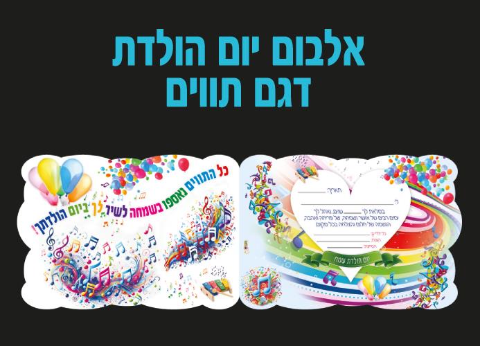 אלבומי יום הולדת דגם תווים