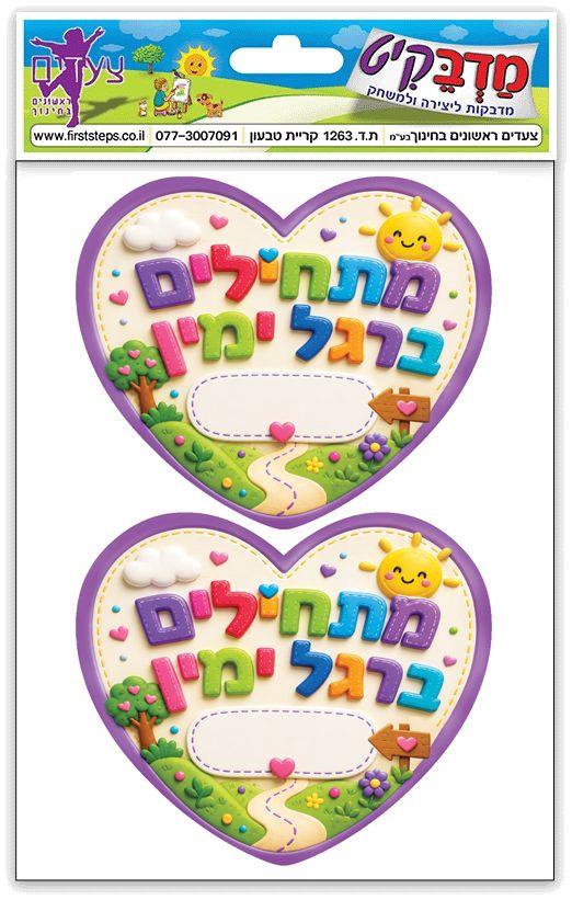 מדבקות מתחילים ברגל ימין לב גדול