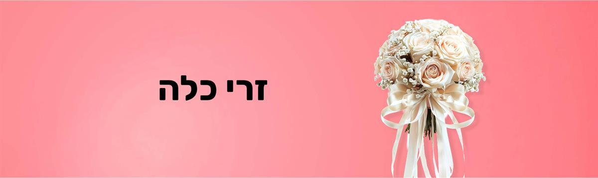 פרחי בשמת האתר הרשמי | פרחים בשדרות