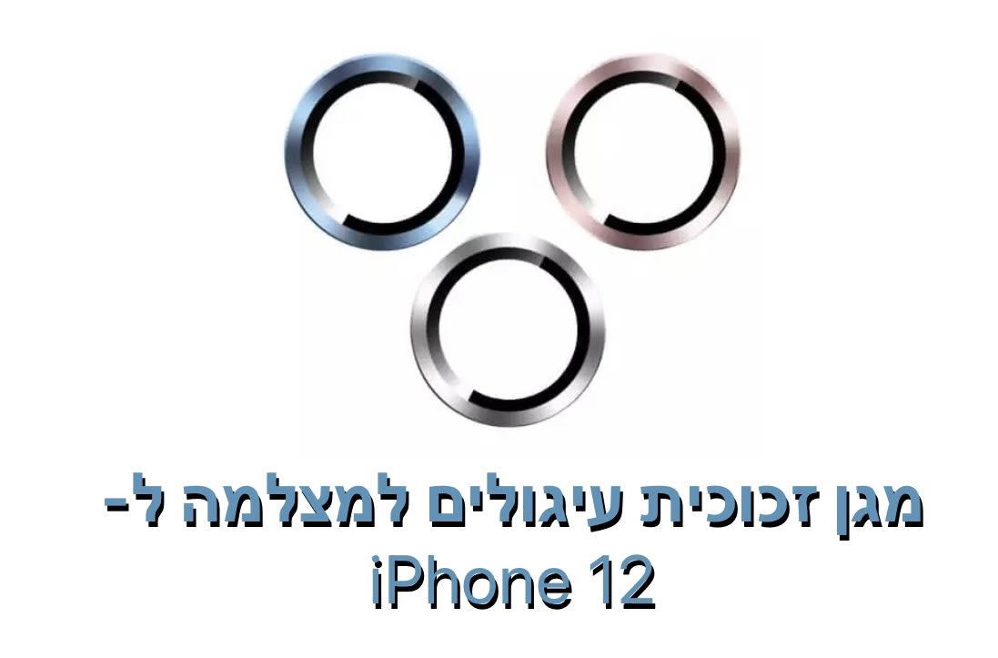 מגן זכוכית עיגולים למצלמה ל- iphone 12