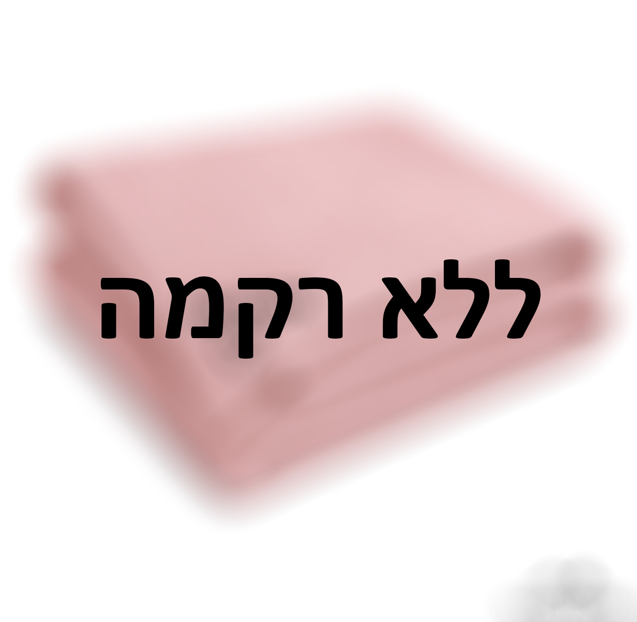 אנחנו לא מעוניינים בתוספת רקמה