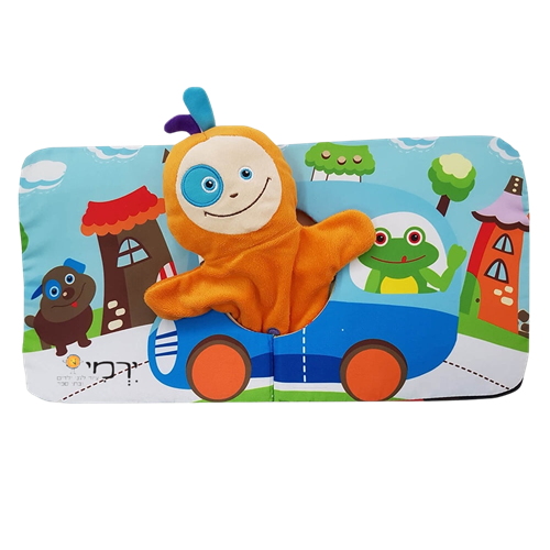 ספר בד + בובה לפעוטות