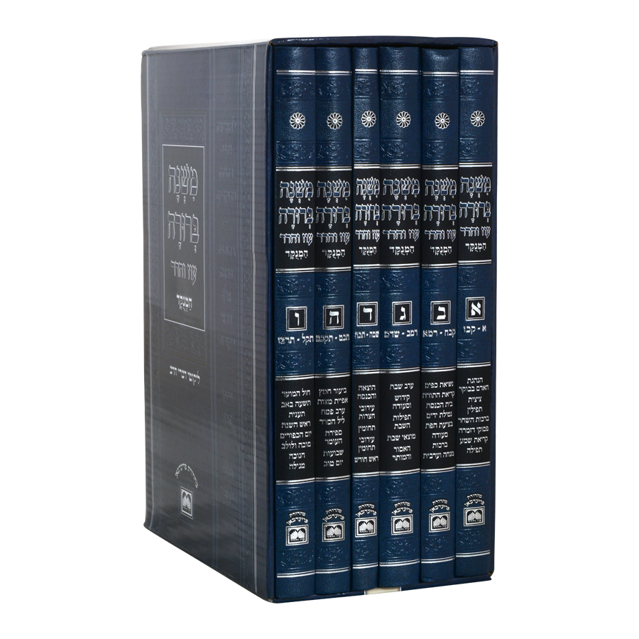 סט משנה ברורה - עוז והדר