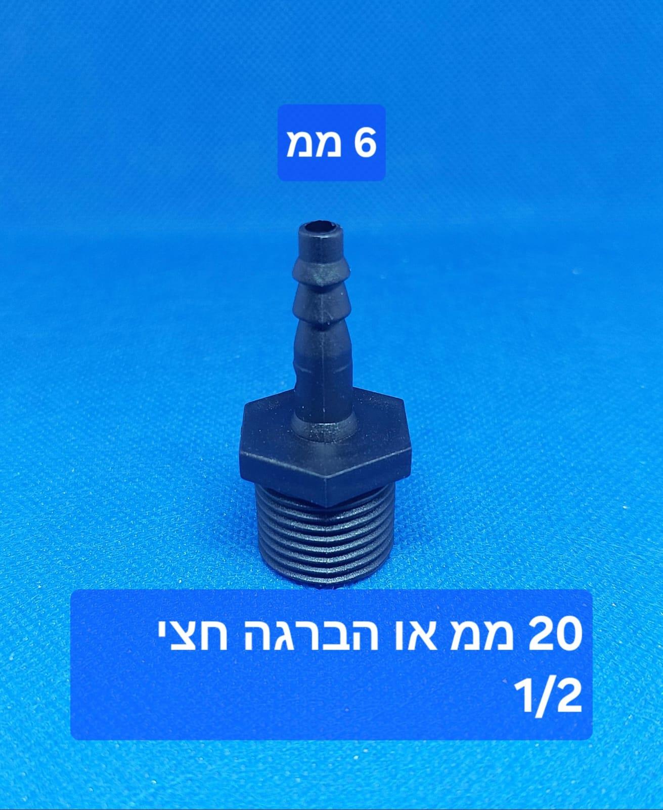 ניפל 6X20 ממ פלסטיק הברגה חצי לצינור קוטר פנימי 6 ממ קמפינג לייף