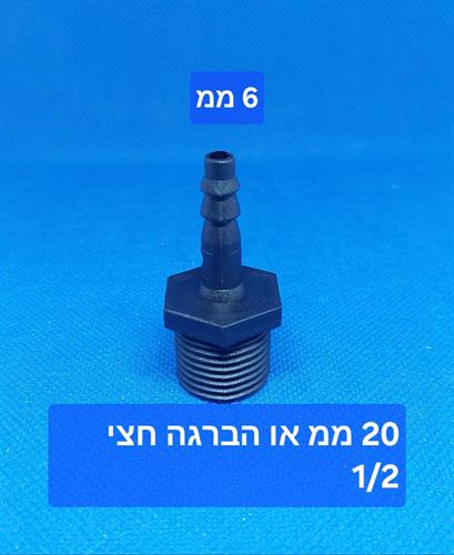 ניפל 6X20 ממ פלסטיק הברגה חצי לצינור קוטר פנימי 6 ממ קמפינג לייף