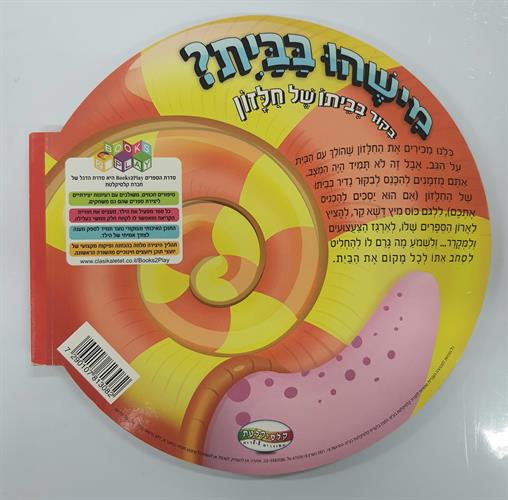 משהו בבית? בקור בביתו של חלזון