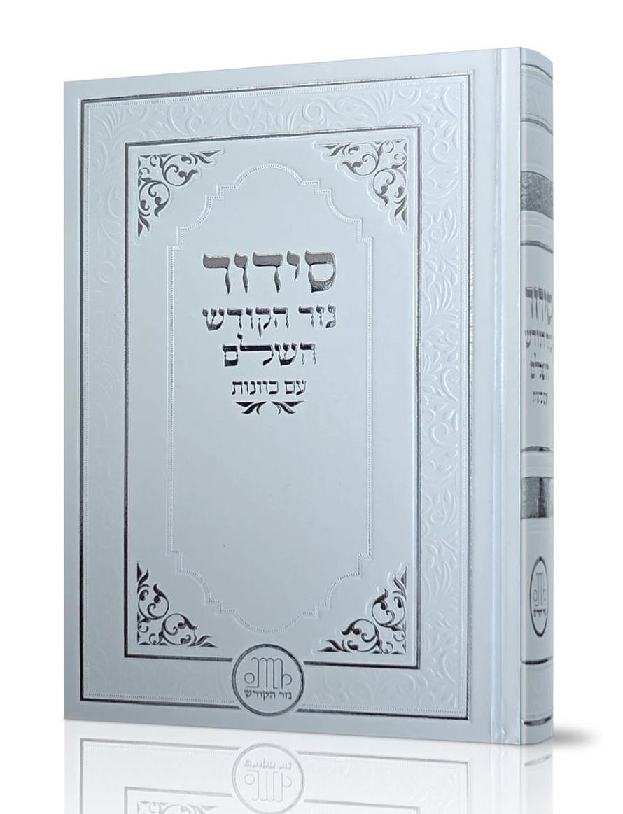 סידור השלם - עם כוונות - סקאי סידור השלם - עם כוונות - סקאי