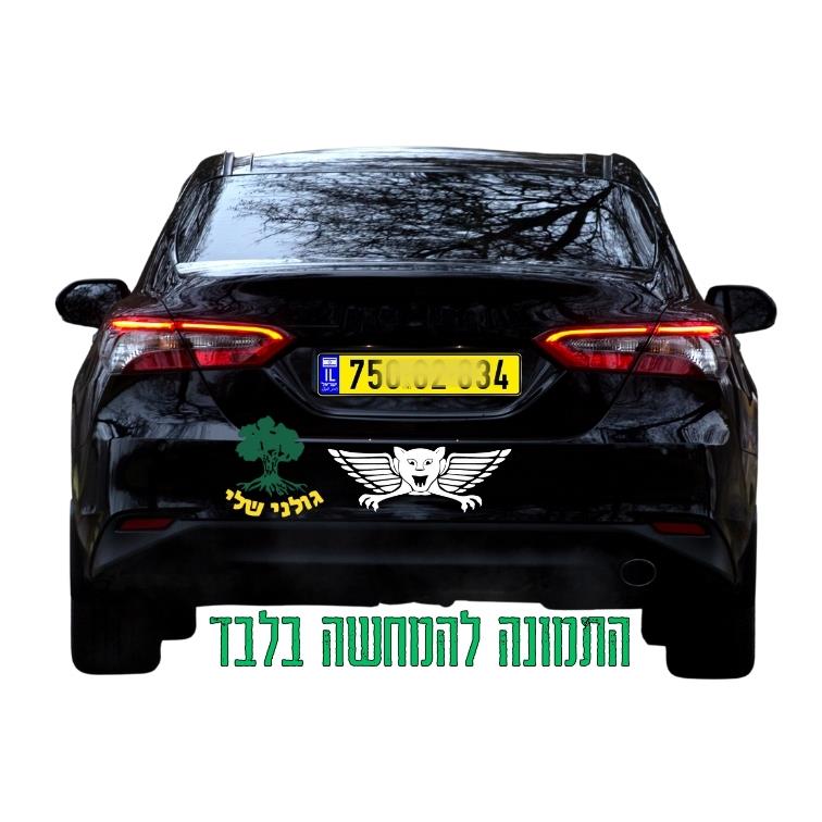 מדבקות לרכב בחיתוך וניל - גולני שלי - בהתאמה אישית