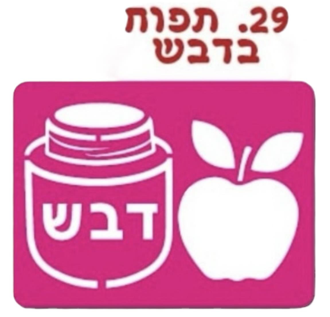 שבלונה תפוח ודבש