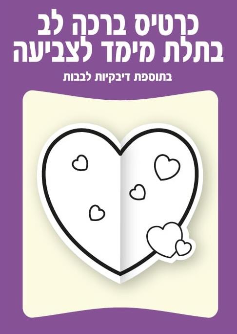 עבודת יצירה כרטיס ברכה לב תלת מימד + דבקיות לבבות - 36 יח'