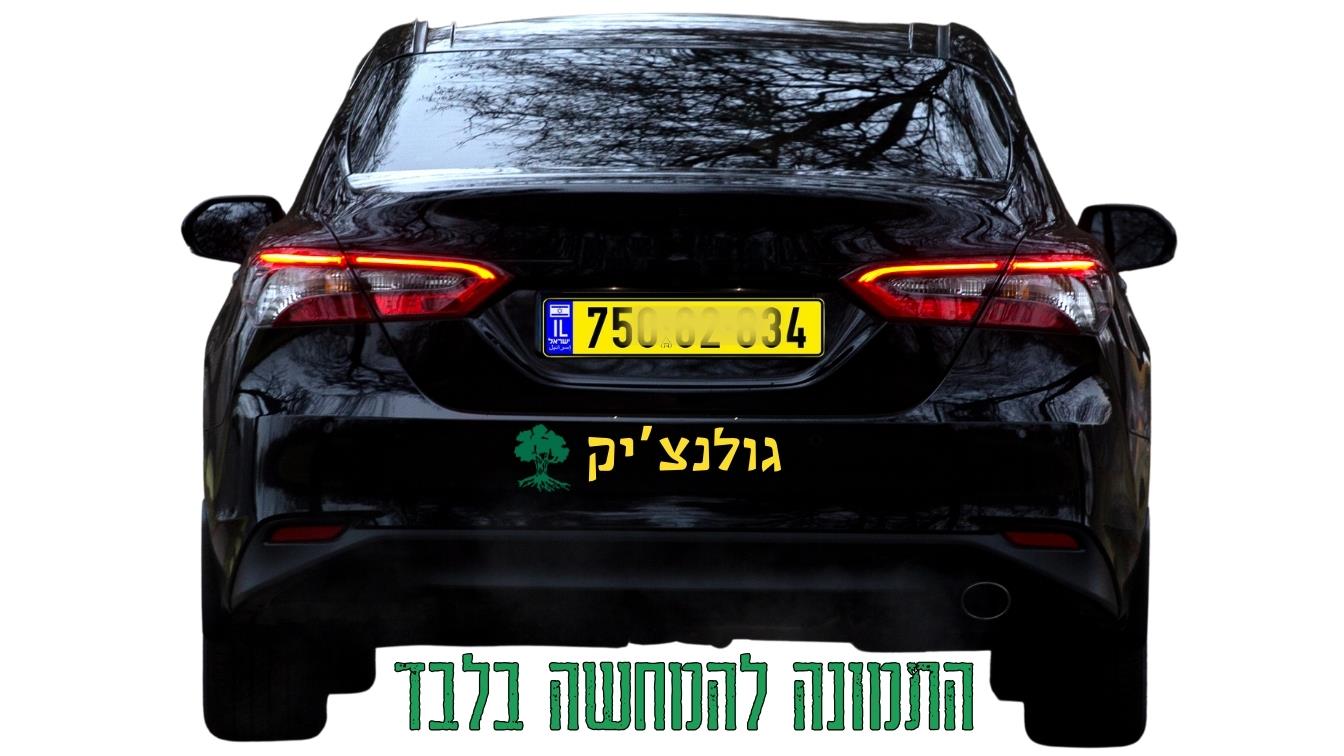 גדוד הבוקעים הראשון, מדבקות לרכב גולני, מדבקות יחידות צה"ל, מדבקות סמל גולני, מדבקות גאווה גולני, מדבקות לרכב