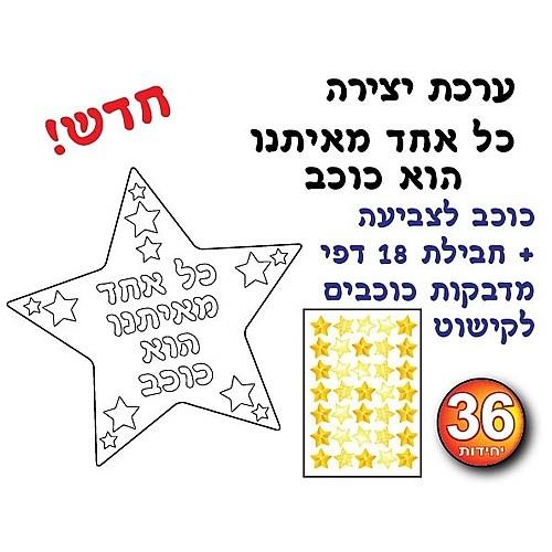 עבודת יצירה כל אחד מאיתנו הוא כוכב + מדבקות לקישוט