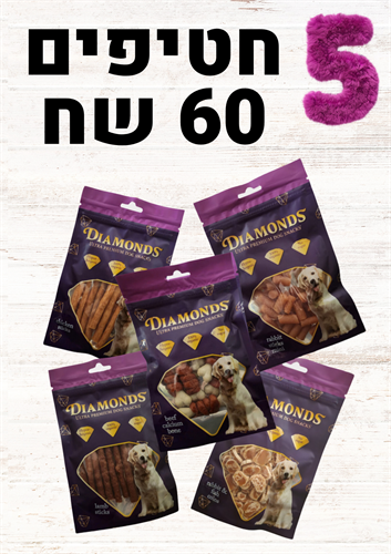 מבצע 5 חטיפים 60 שח