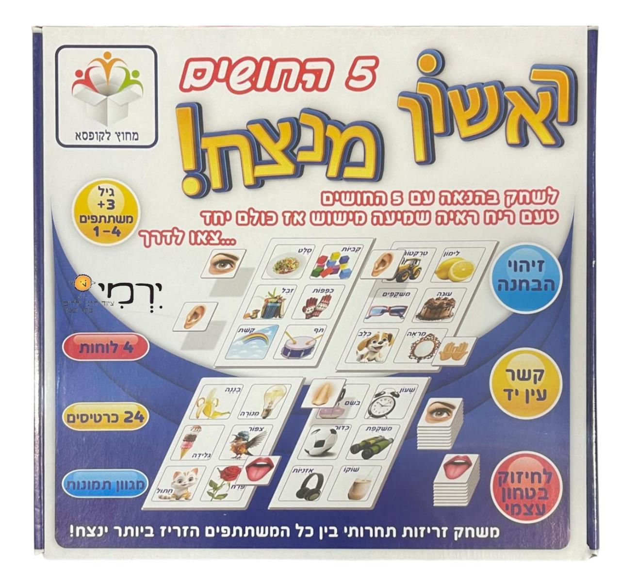 ראשון מנצח! 5 החושים