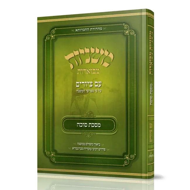 משניות אבוקה מצויירות ומבוארות - מסכת סוכה