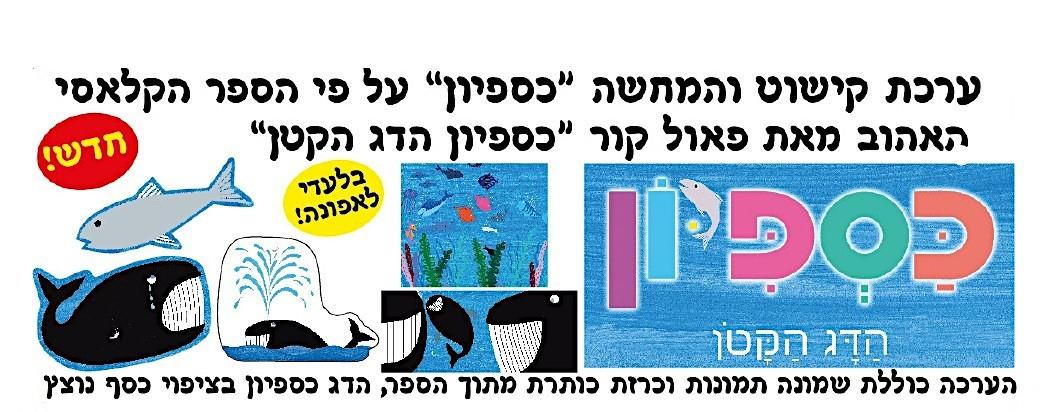 ערכת קישוט "כספיון"