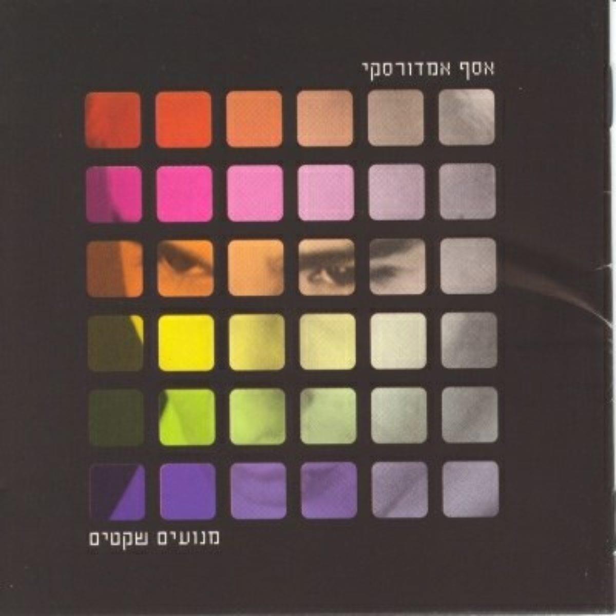 תקליט אסף אמדורסקי – מנועים שקטים (תקליט כפול) תקליט אסף אמדורסקי – מנועים שקטים (תקליט כפול)