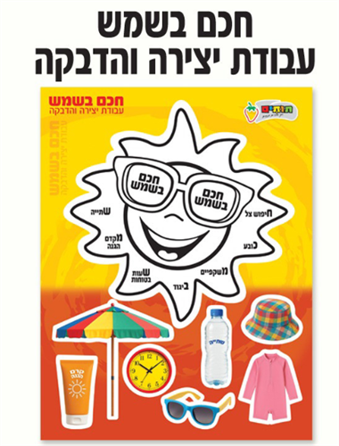 עבודת יצירה חכם בשמש