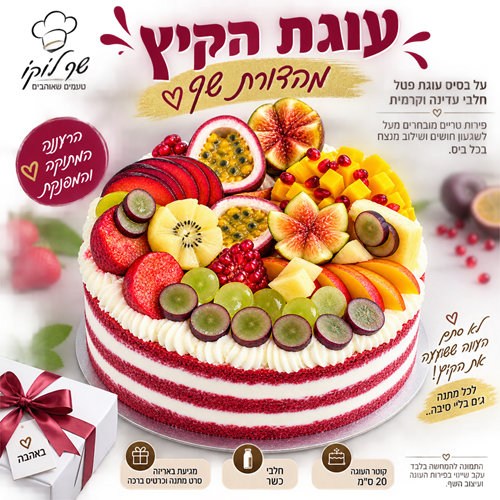עוגת הקיץ - ספיישל שף