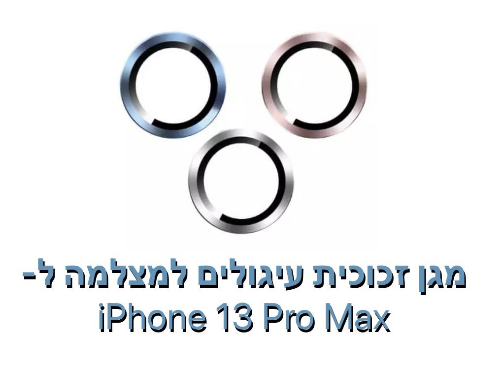 מגן זכוכית עיגולים למצלמה ל- iphone 13 pro max