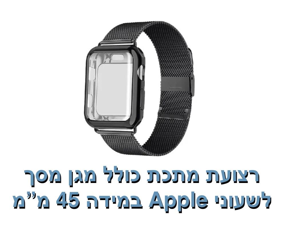 רצועת מתכת כולל מגן מסך 45 מ"מ