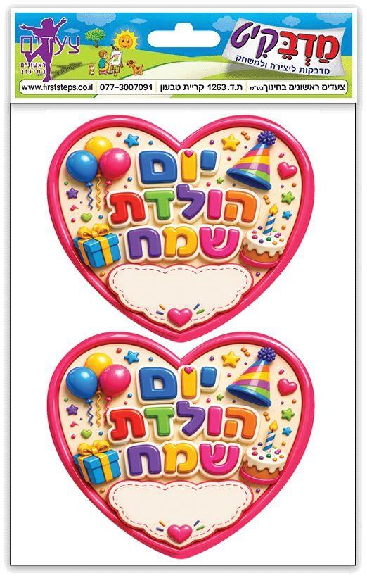 מדבקות יום הולדת שמח לב גדולות