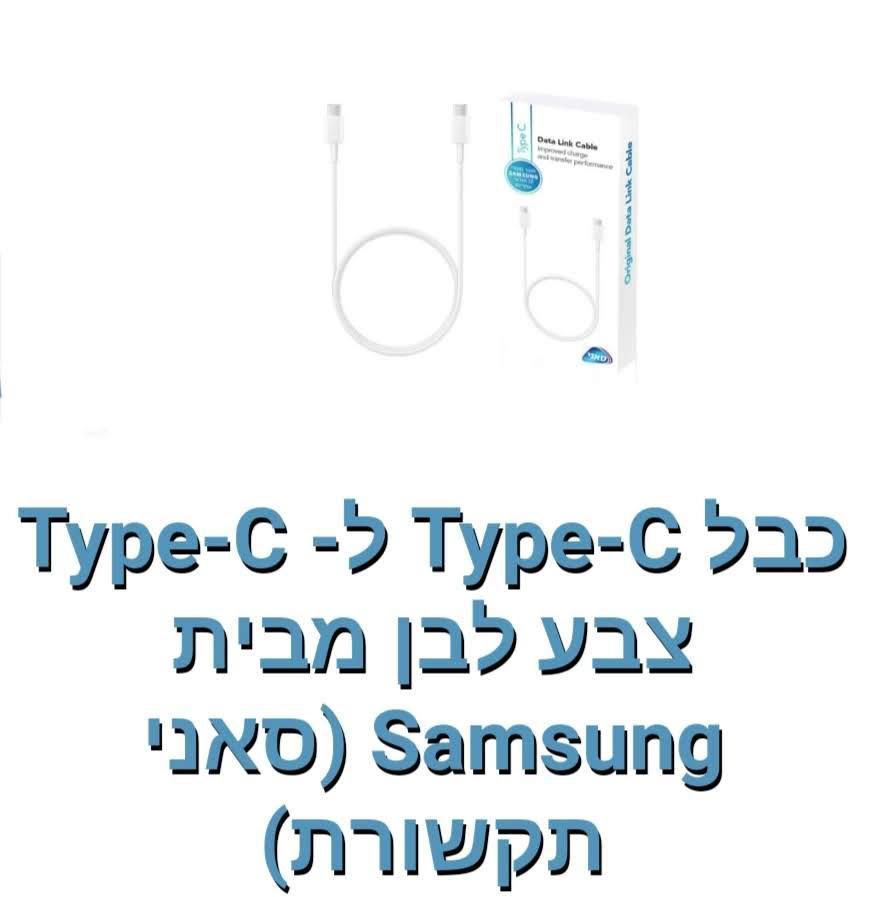 Samsung-כבל Type-c ל- Type-c [לבן]