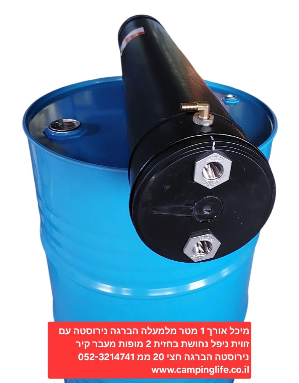 מיכל מים ניפל 90 מעלות 2 פתחים בחזית נירוסטה הברגה חצי 20 ממ אורך 1 מטר קמפינג לייף