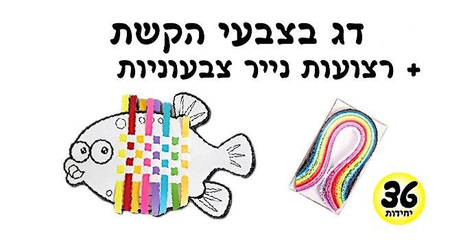 עבודת יצירה דג בצבעי הקשת + רצועות נייר צבעוניות