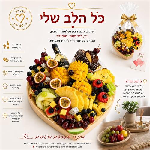 כל הלב שלי - שילוב השף