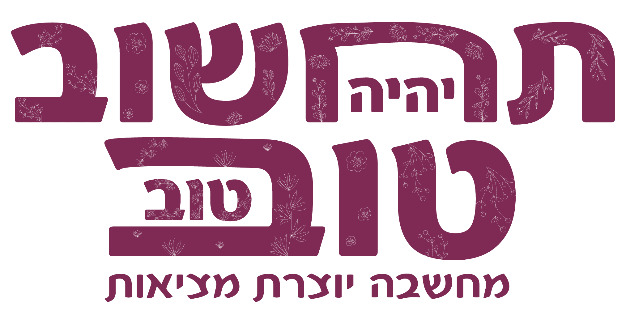 תחשוב טוב יהיה טוב