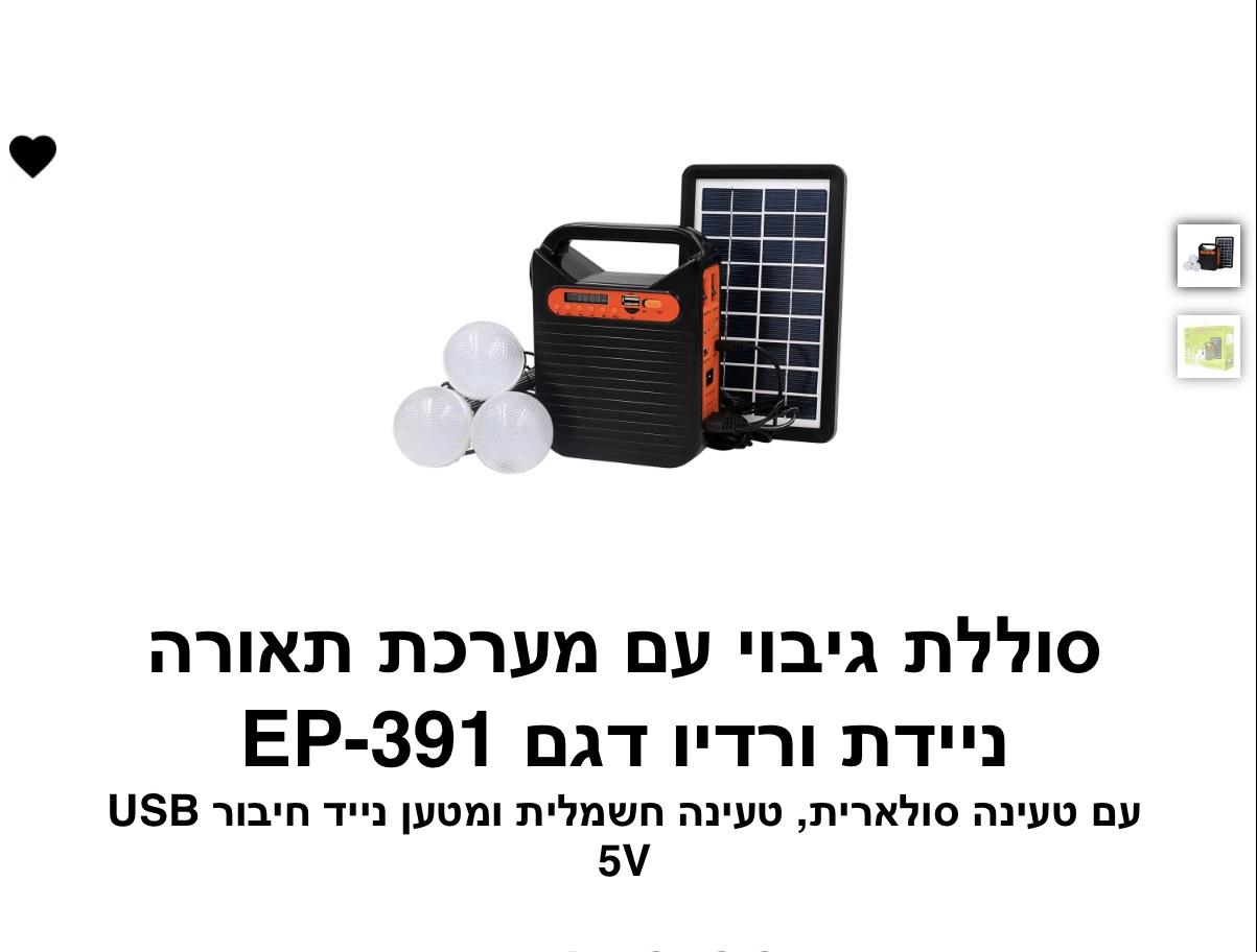 סוללת גיבוי עם מערכת תאורה ניידת ורדיו דגם EP-391