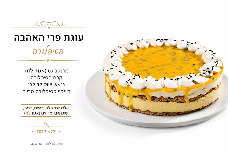 עוגת פרי האהבה